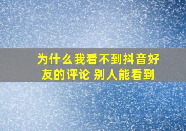 为什么我看不到抖音好友的评论 别人能看到